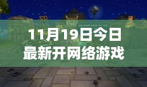 今日新開網絡游戲體驗館，探索小巷深處的夢幻樂園與隱藏版游戲天堂