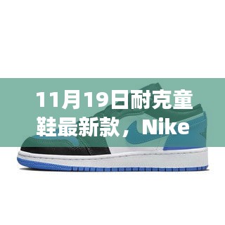 Nike童鞋最新科技盛宴，體驗未來步伐，科技助力成長之路