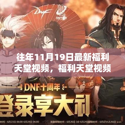 探索自然美景，福利天堂視頻帶你重拾內(nèi)心寧靜與平和——最新福利天堂視頻回顧（往年11月19日）