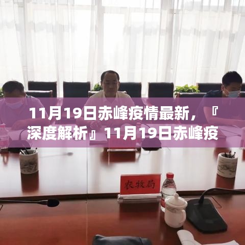 『深度解析』赤峰疫情最新動態(tài)，全面評測11月19日赤峰疫情最新情況