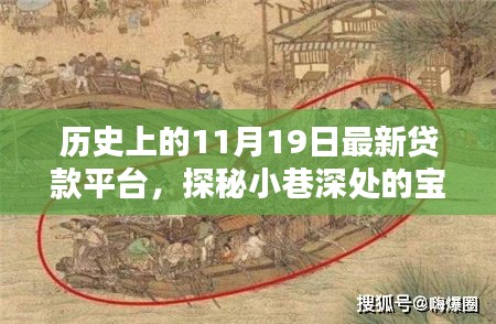 探秘最新貸款平臺，歷史上的11月19日小巷深處的寶藏揭秘