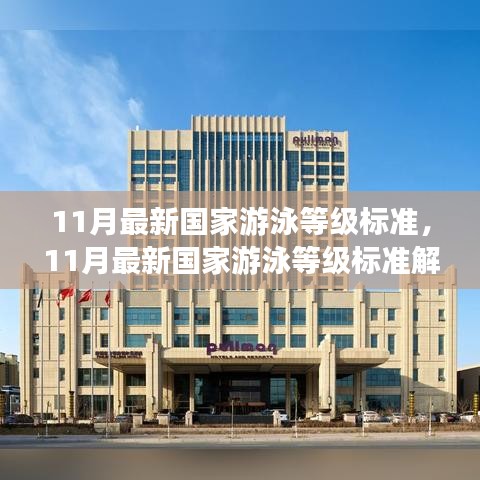 解讀與體驗分享，最新國家游泳等級標準（11月版）