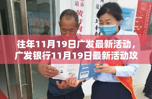 廣發(fā)銀行11月19日活動(dòng)盛大開啟，輕松參與贏豐厚獎(jiǎng)勵(lì)！