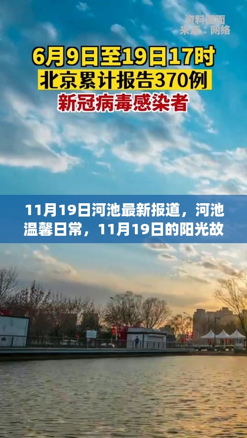 河池溫馨日常，11月19日的陽(yáng)光故事報(bào)道