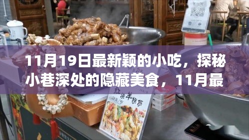 探秘最新穎的隱藏小吃，11月小巷深處的味覺盛宴等你來嘗！