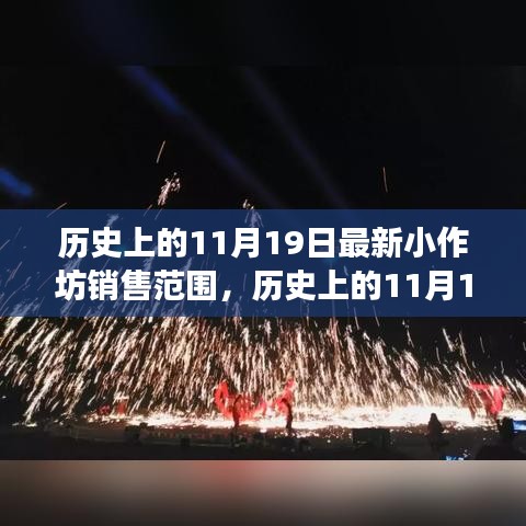 歷史上的小作坊銷售演變，揭秘11月19日的最新銷售范圍變遷