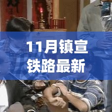 鎮(zhèn)宣鐵路最新動態(tài)，鐵路情緣下的溫馨旅途