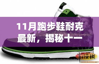 揭秘十一月新款耐克跑步鞋，科技、設計與性能的完美融合