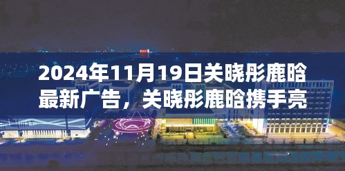 關曉彤鹿晗攜手亮相，最新廣告大片深度解析與揭秘
