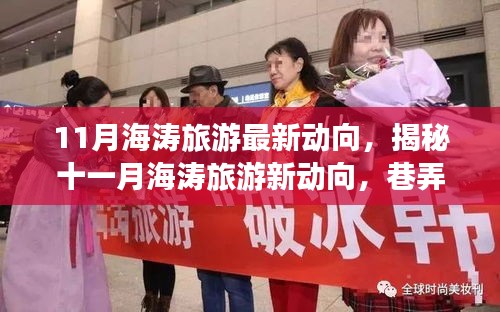 揭秘十一月海濤旅游最新動向，巷弄深處的獨(dú)特小店與旅行奇遇