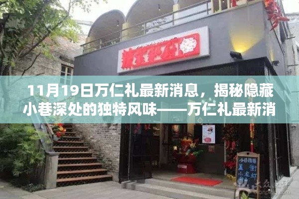 揭秘隱藏小巷深處的獨(dú)特風(fēng)味，萬(wàn)仁禮最新消息帶你探秘特色小吃之旅