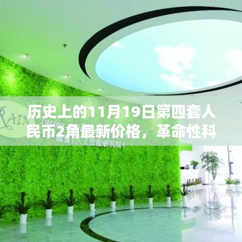 歷史上的11月19日第四套人民幣2角，新面貌、最新價格與革命性科技交匯