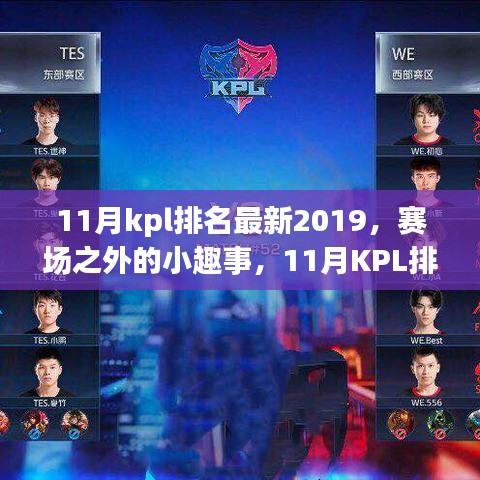 賽場之外的小趣事，探尋KPL排名背后的溫暖時光