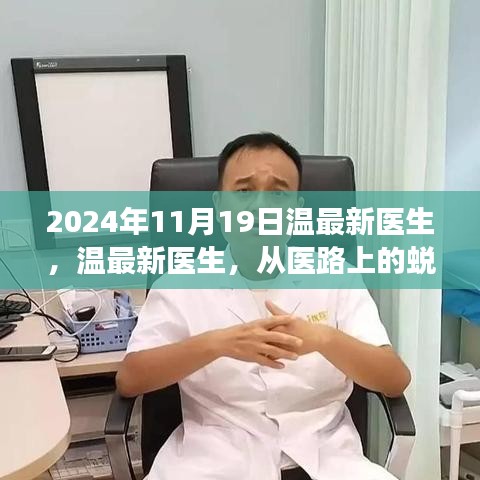 溫最新醫(yī)生，從醫(yī)路上的蛻變與自信，勵志故事分享