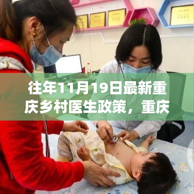 重慶鄉(xiāng)村醫(yī)生政策演變深度解讀與觀點(diǎn)闡述，歷年政策對比及最新動態(tài)分析