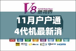11月戶戶通4代機(jī)革新來襲，智能生活最新消息震撼發(fā)布