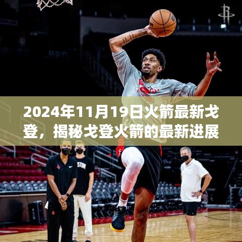 揭秘戈登火箭最新進(jìn)展，探索之旅啟程于2024年11月19日