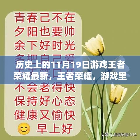 王者榮耀，友情與溫馨的日?！?dú)v史上的最新更新日11月19日回顧