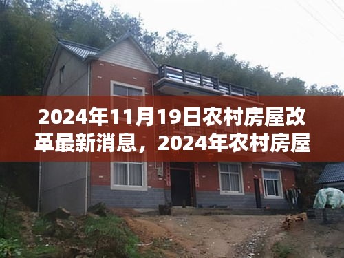 2024年農(nóng)村房屋改革最新動態(tài)，消息詳解與參與指南