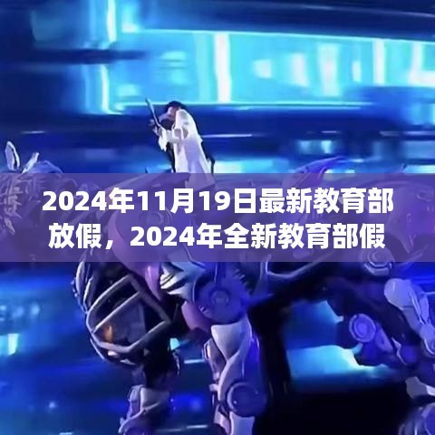 教育部全新假期安排，自然之旅的心靈體驗(yàn)（2024年全新版）