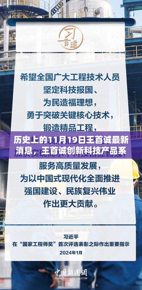 歷史上的11月19日，王首誠創(chuàng)新科技產(chǎn)品系列誕生記