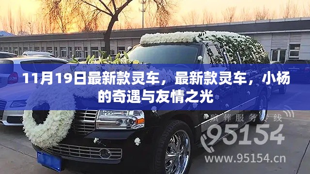 小楊的奇遇，最新款靈車與友情之光的閃耀