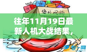 揭秘往年11月19日人機(jī)大戰(zhàn)新紀(jì)元，人機(jī)對決傳奇之戰(zhàn)回顧