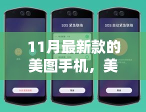 十一月美圖手機(jī)新旋律，溫馨光影的捕捉者