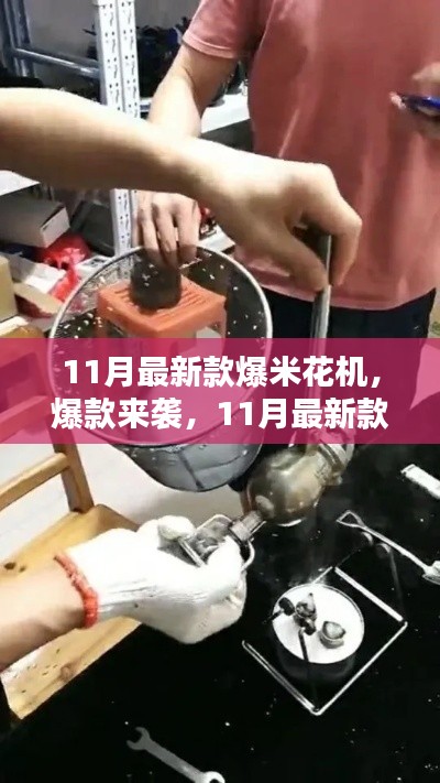 11月最新款爆米花機(jī)，居家必備神器，爆款來襲！