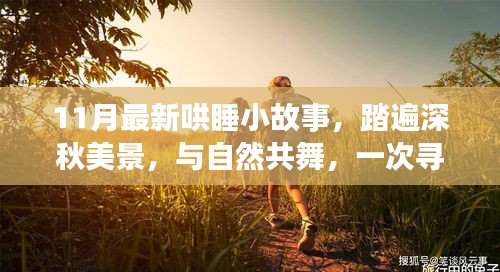 深秋心靈之旅，與自然共舞的小故事，尋找心靈平靜的奇妙旅行