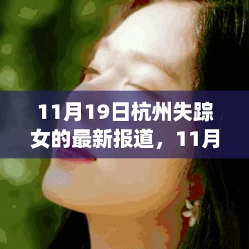 失蹤女歸來，杭州的力量與成長旋律