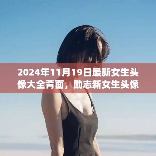 勵志新女生頭像背后的故事，自信綻放與學(xué)習(xí)變化的力量