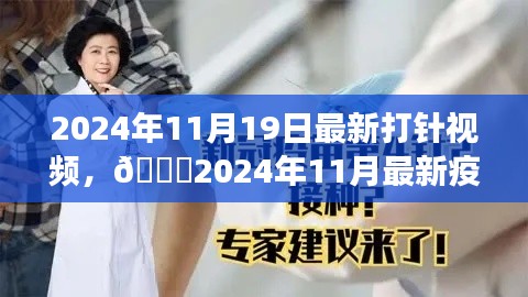 2024年疫苗接種直播視頻，全程記錄與細節(jié)解讀