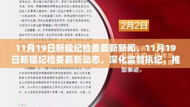 新疆紀檢委最新動態(tài)，深化監(jiān)督執(zhí)紀，推動全面從嚴治黨縱深發(fā)展