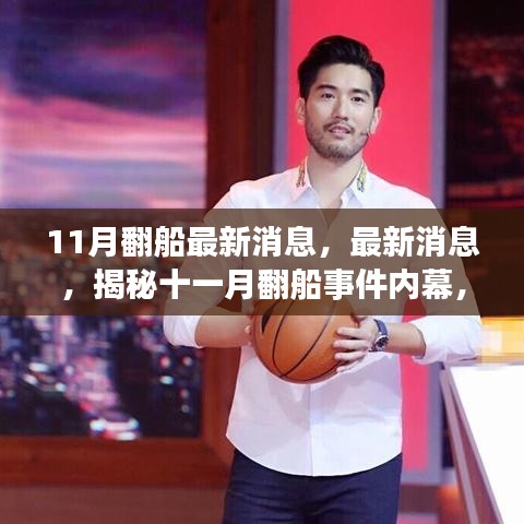 揭秘十一月翻船事件內(nèi)幕，最新消息與三大關(guān)注要點深度解析