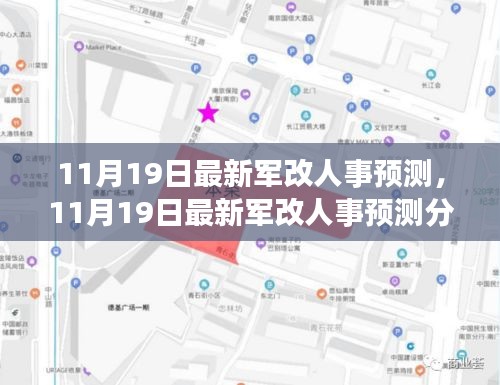 11月19日最新軍改人事預測及分析，多方觀點碰撞與個人立場闡述