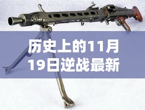 歷史上的11月19日逆戰(zhàn)最新槍支揭秘，評測、特性與競品對比全解析