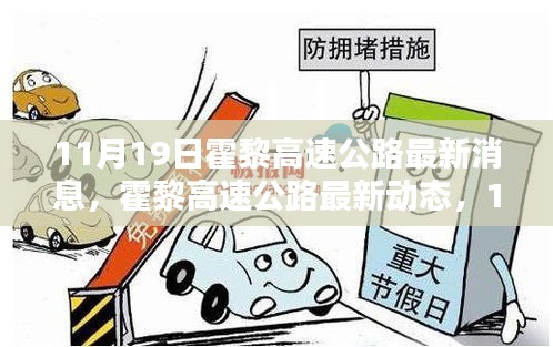 霍黎高速公路里程碑時刻，最新動態(tài)與進(jìn)展（11月19日更新）