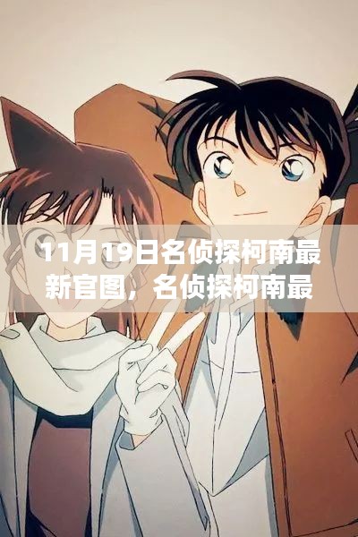 名偵探柯南最新官圖揭秘，變化中的學(xué)習(xí)，構(gòu)筑自信與成就感的魔法鑰匙
