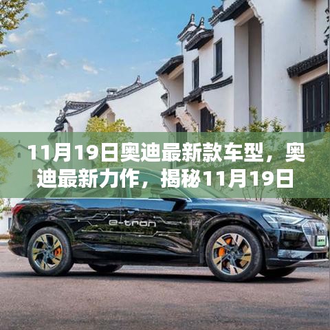 揭秘全新奧迪車型魅力，11月19日奧迪最新力作的震撼發(fā)布！