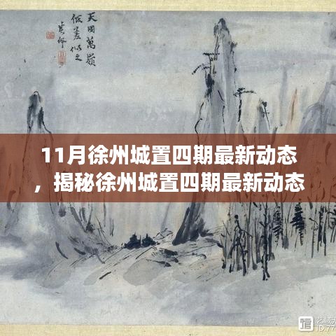 揭秘徐州城置四期最新動態(tài)，深度解讀三大要點及最新進展