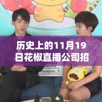 花椒直播公司招聘活動深度解析，歷史回顧、最新招聘與全面評測