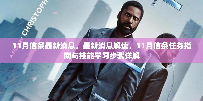 11月信條最新消息解讀與任務指南，技能學習步驟詳解