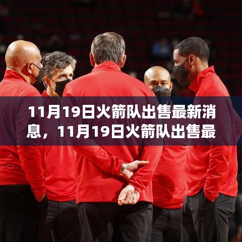火箭隊出售最新消息，變化帶來成長，自信鑄就輝煌