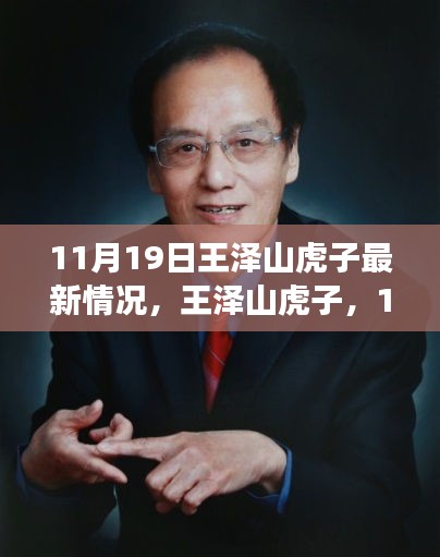 王澤山虎子11月19日自然秘境探險之旅，追尋內(nèi)心寧靜與歡笑