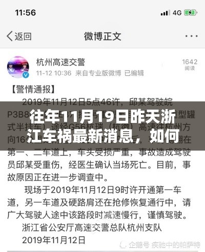 往年11月19日浙江車禍最新消息揭秘，獲取事故信息的全面步驟指南