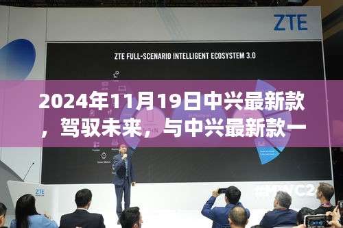 中興最新款手機，駕馭未來，展翅翱翔成就夢想新篇章