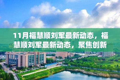 ?；垌槃④娋劢箘?chuàng)新與發(fā)展，引領(lǐng)行業(yè)新動態(tài)，十一月最新進展揭秘