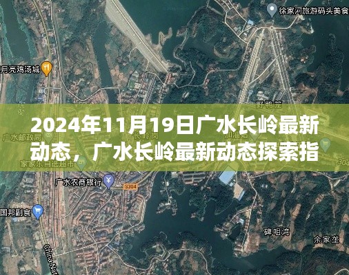 廣水長嶺最新動態(tài)探索，任務(wù)操作詳解與指南（2024年11月19日）