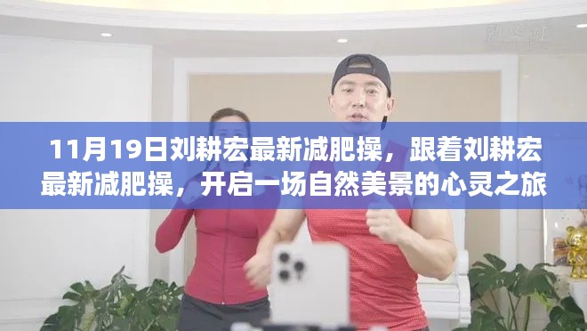 劉耕宏最新減肥操，自然美景下的心靈之旅啟動儀式